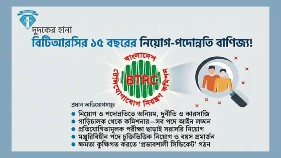 বিটিআরসির ‘প্রভাবশালী সিন্ডিকেট’ ভাঙতে দুদকের বড় অভিযান