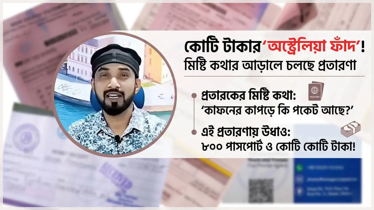 ৪৫ হাজার টাকায় অস্ট্রেলিয়া, ৮০০ পাসপোর্ট নিয়ে উধাও এজেন্সি