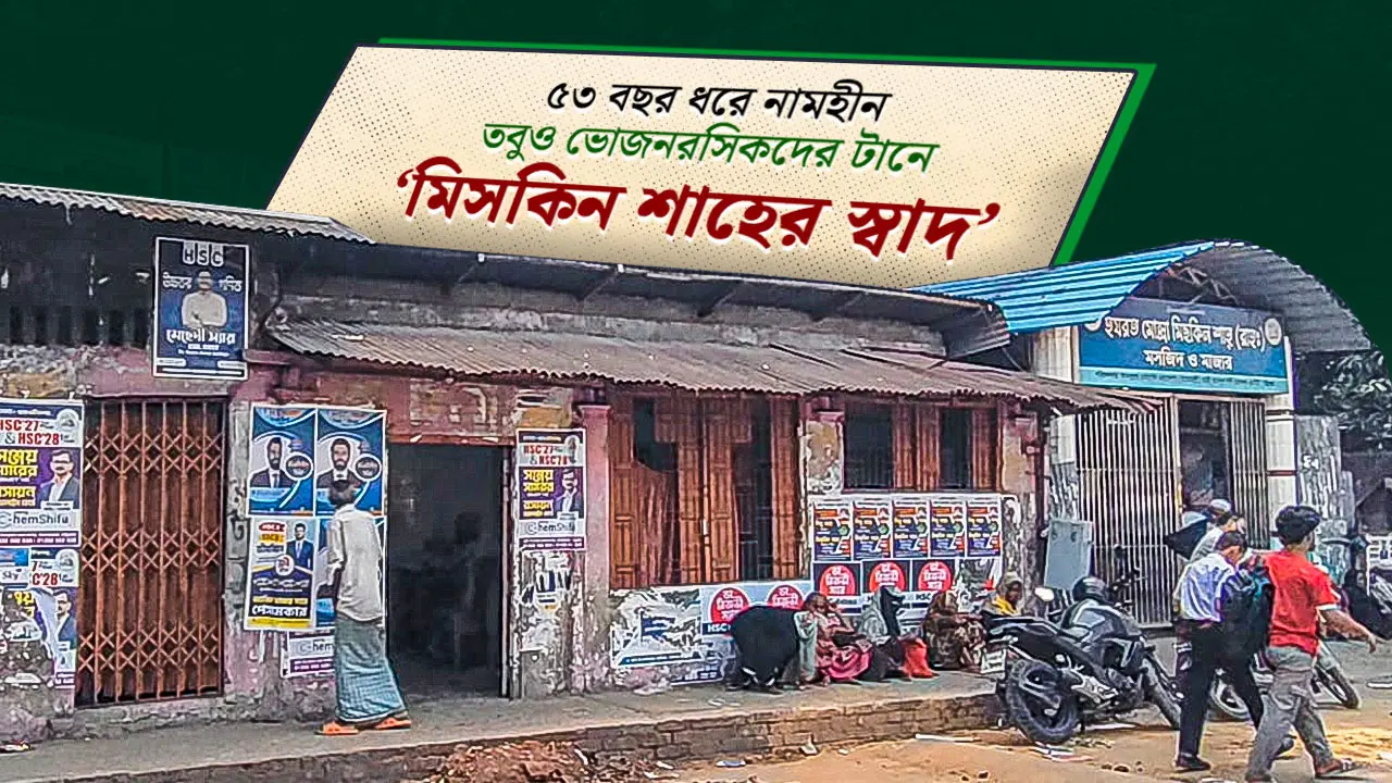 ৫৩ বছর ধরে মানুষ টানছে মিসকিন শাহের স্বাদ