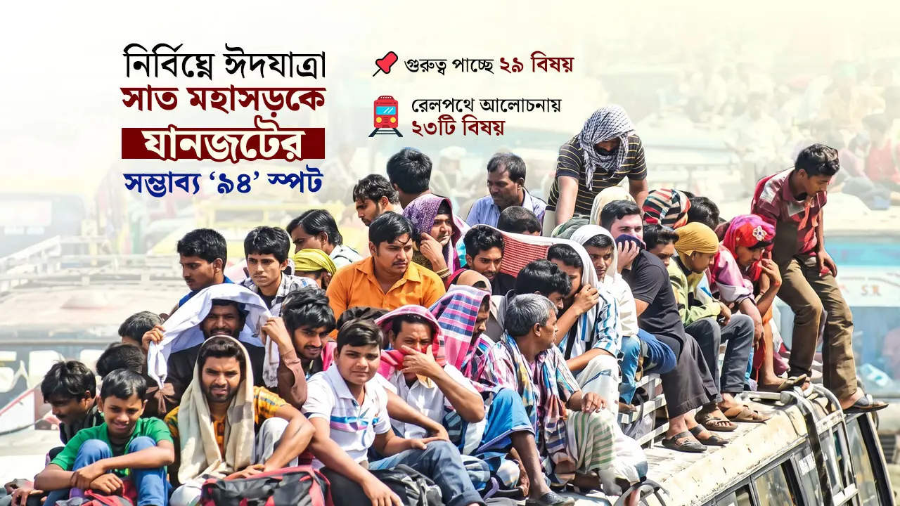 সড়কে যানজটের ৯৪ স্পট, স্টেশনে এবারও বাঁশের ‘জিগজ্যাগ’