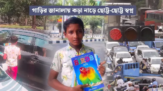 সিগন্যালের লাল আলোতেই থেমে গেছে সিয়ামের শৈশব!