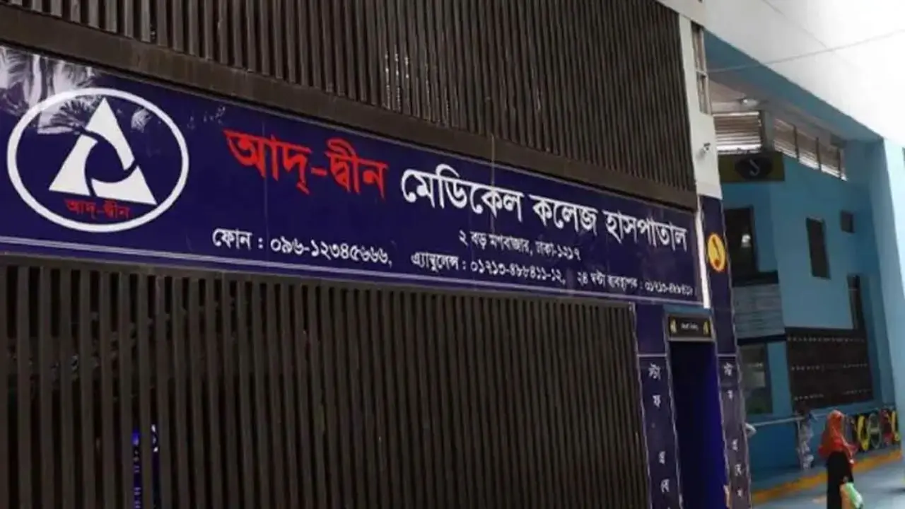 আদ-দ্বীনে রাতভর কী ঘটেছে, জানাল হাসপাতাল কর্তৃপক্ষ