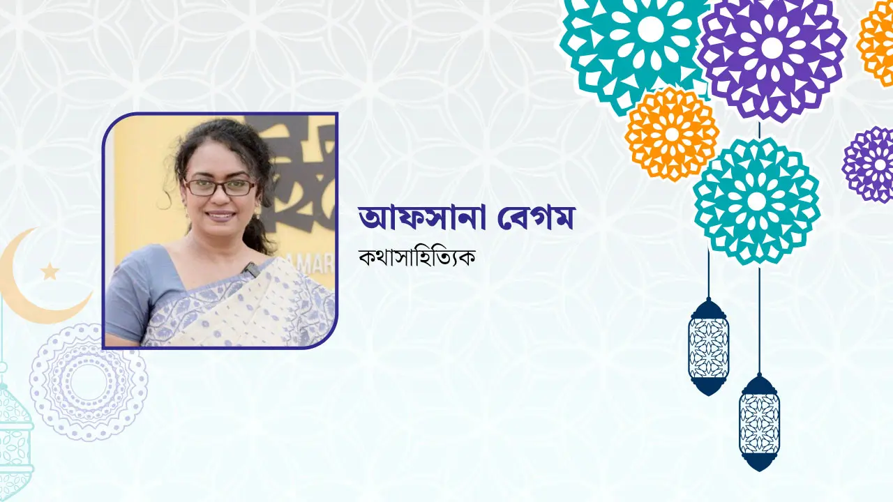 আচারে-বিচারে ঈদ আসে