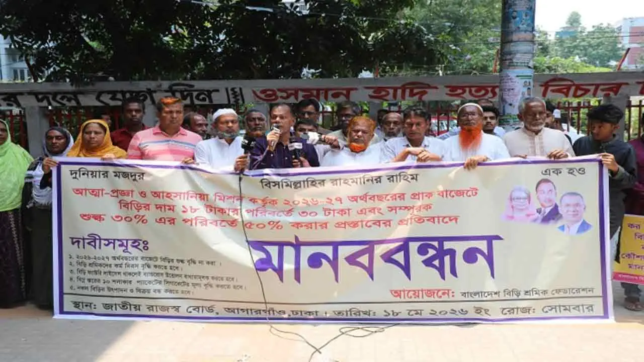 বিড়ি শিল্প রক্ষায় ৫ দফা দাবি