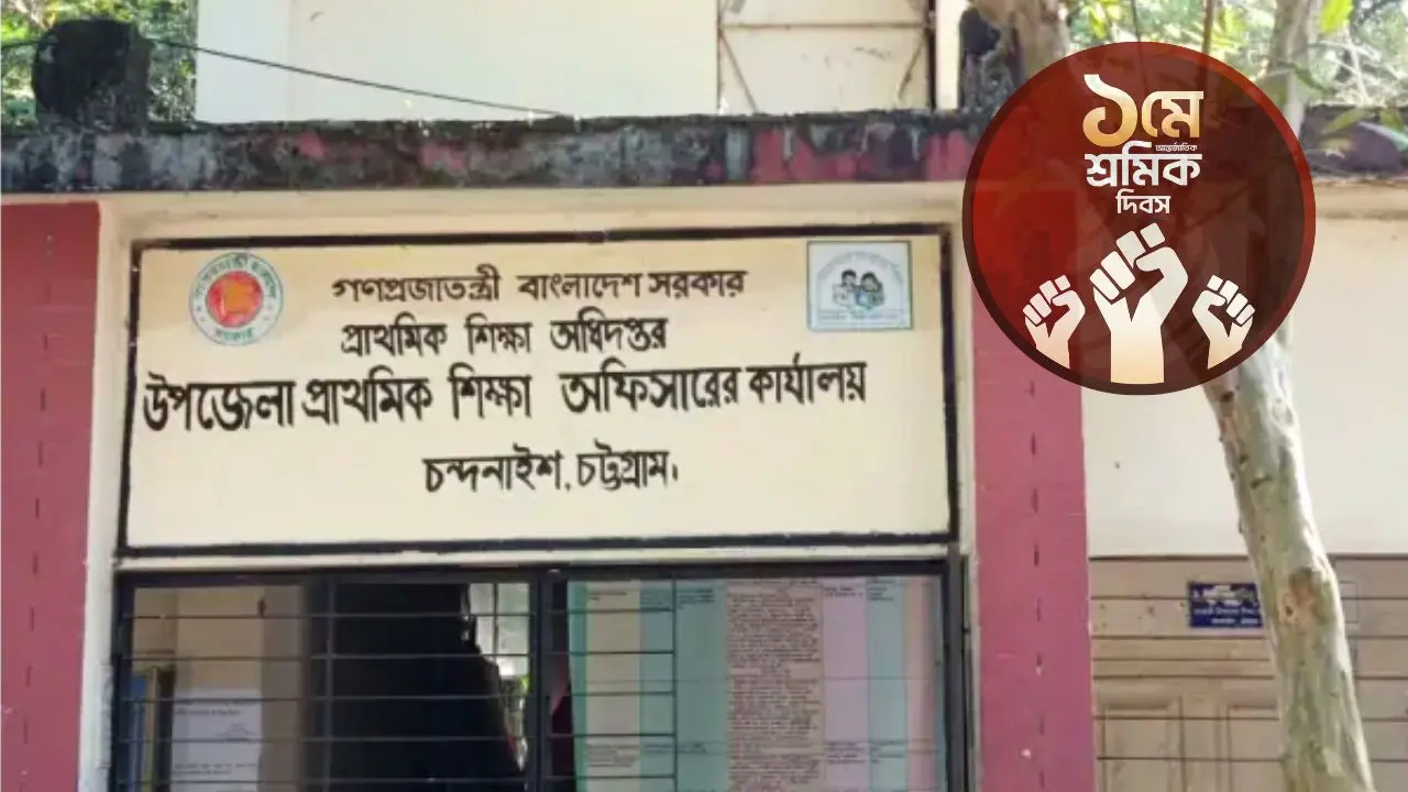 চন্দনাইশে শ্রমিক দিবসে মেলেনি প্রাথমিক শিক্ষকদের ছুটি