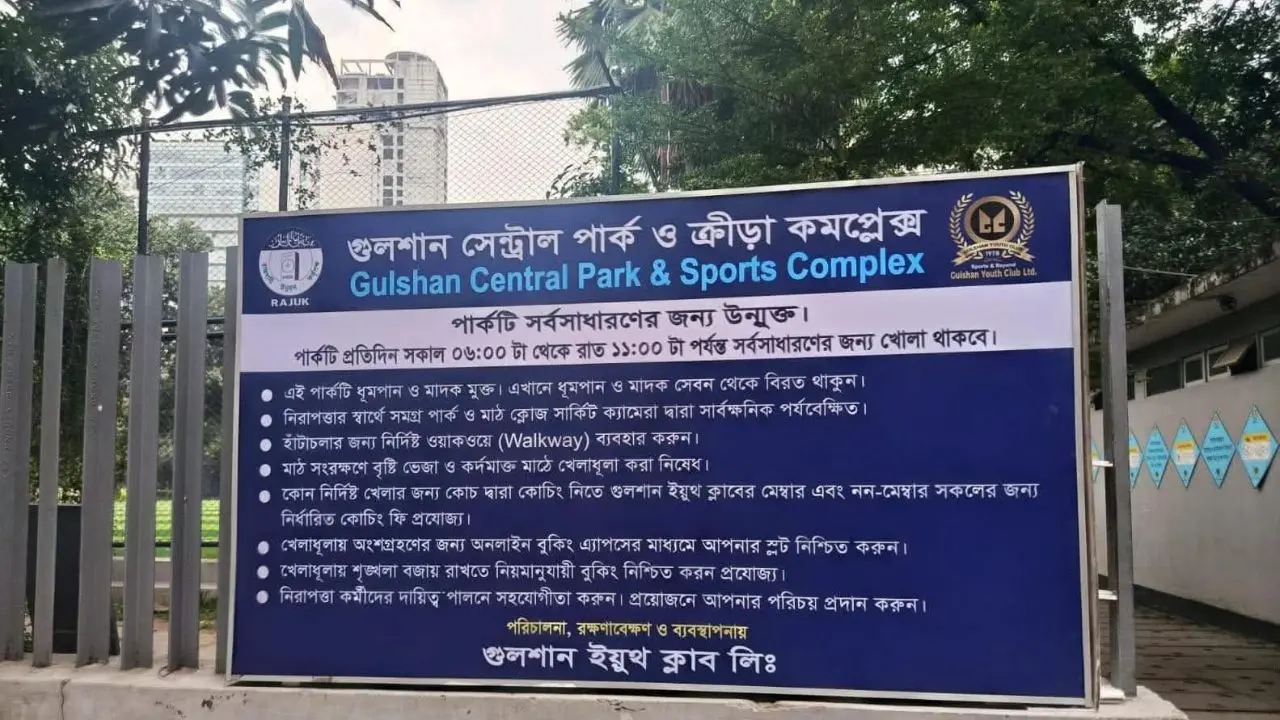 গুলশানে পার্ক ব্যবস্থাপনার দায়িত্ব ক্লাবকে দেওয়ায় প্রতিবাদ নাগরিক সমাজের