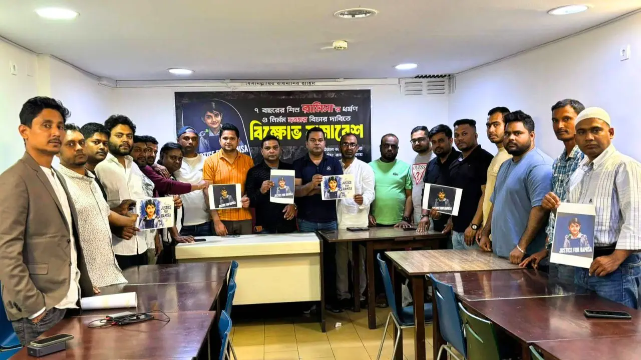 রামিসা হত্যা : বিচার চেয়ে পর্তুগালে মুন্সীগঞ্জ অ্যাসোসিয়েশনের বিক্ষোভ