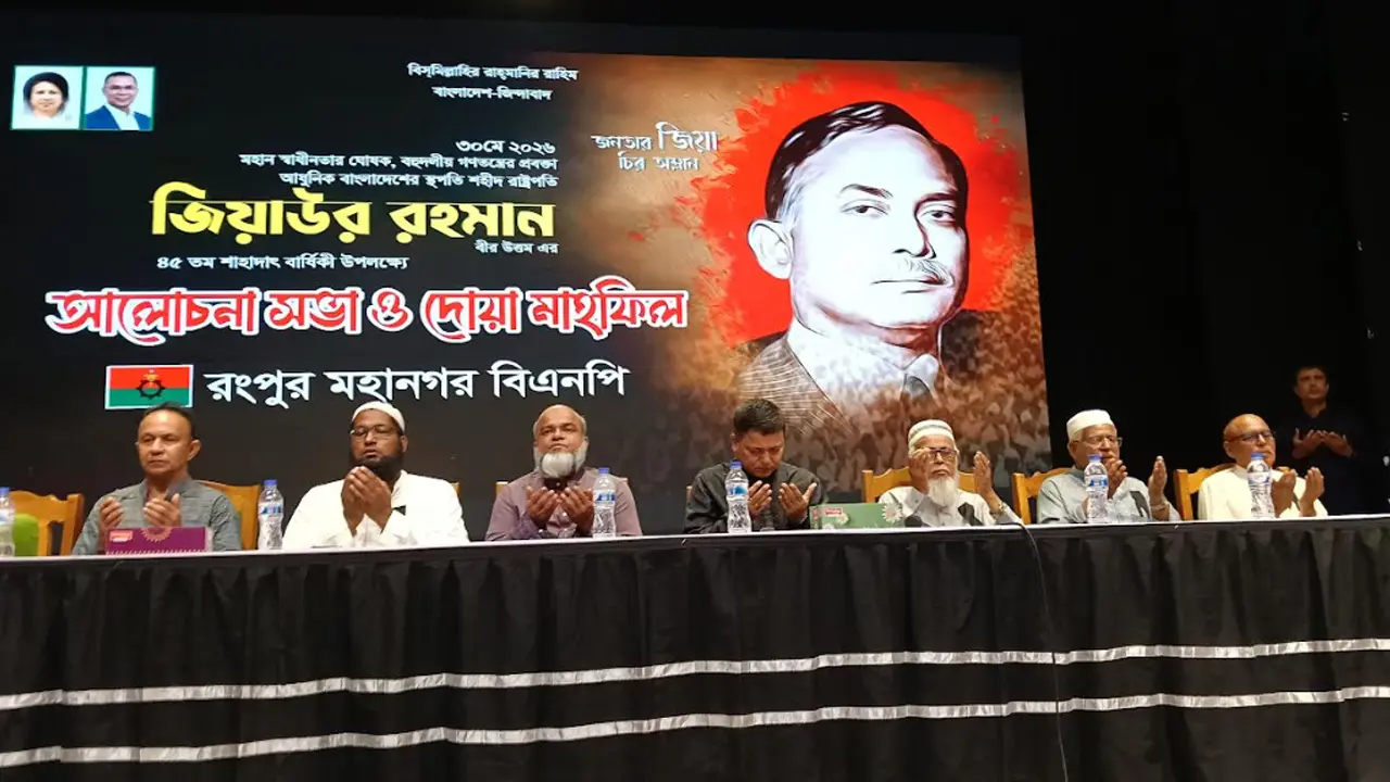 ‘উন্নয়নমুখী রাষ্ট্রচিন্তার রূপকার ছিলেন জিয়াউর রহমান’