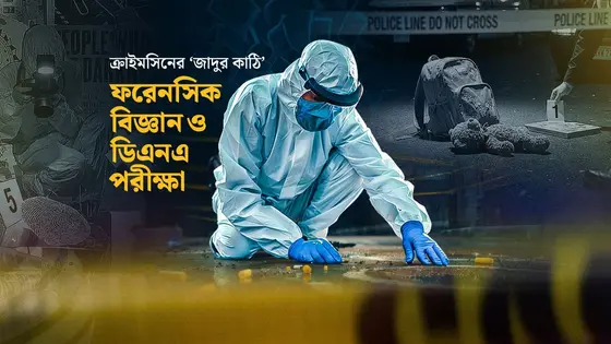 সুইডেন থেকে ফেনী, ডিএনএ পরীক্ষায় যেভাবে বদলে যায় দৃশ্যপট