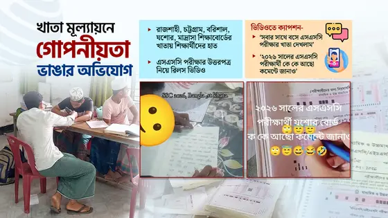পরীক্ষকের বদলে এসএসসির খাতা দেখছে শিক্ষার্থীরা, ছড়িয়ে পড়েছে ভিডিও