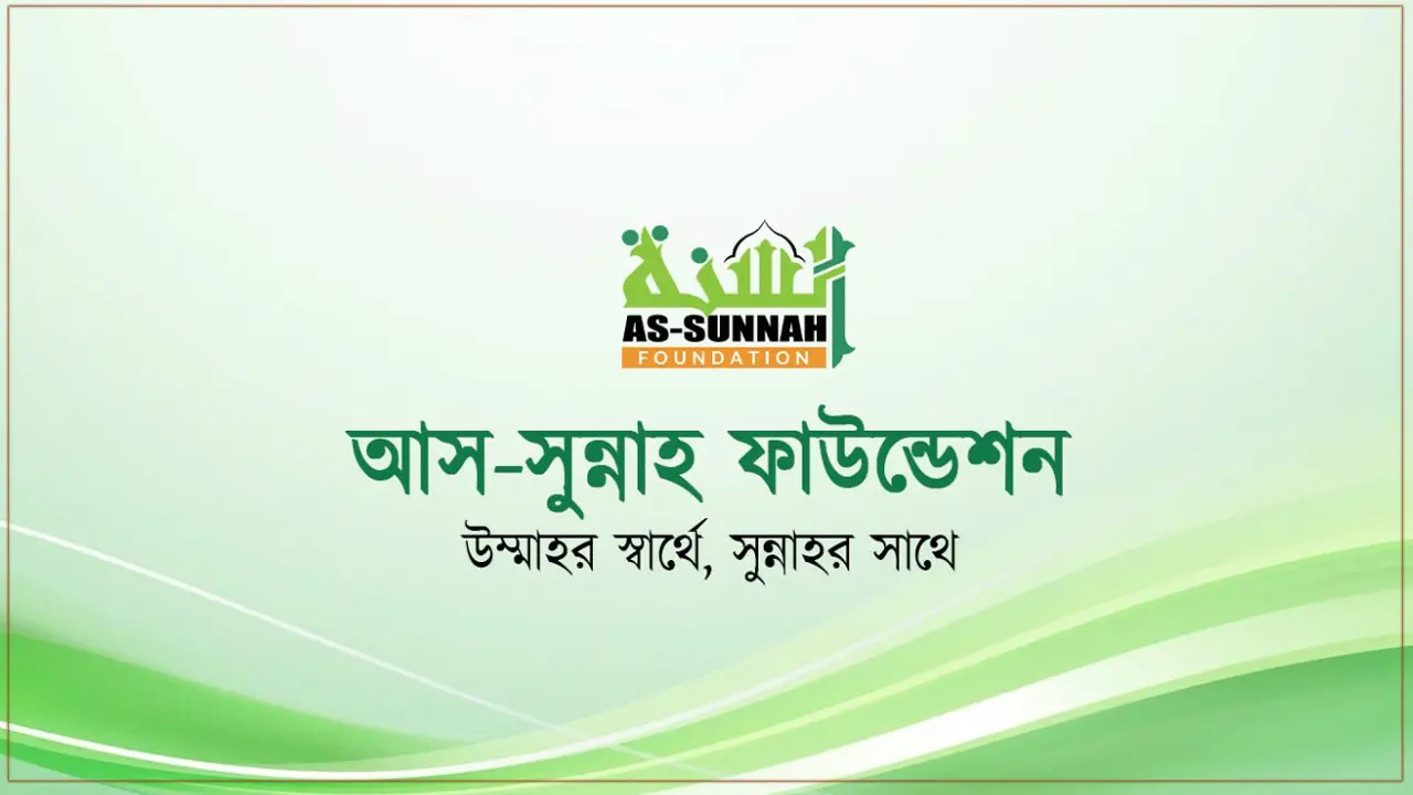 আস-সুন্নাহ ফাউন্ডেশনে চাকরি, অনলাইনে আবেদন করুন