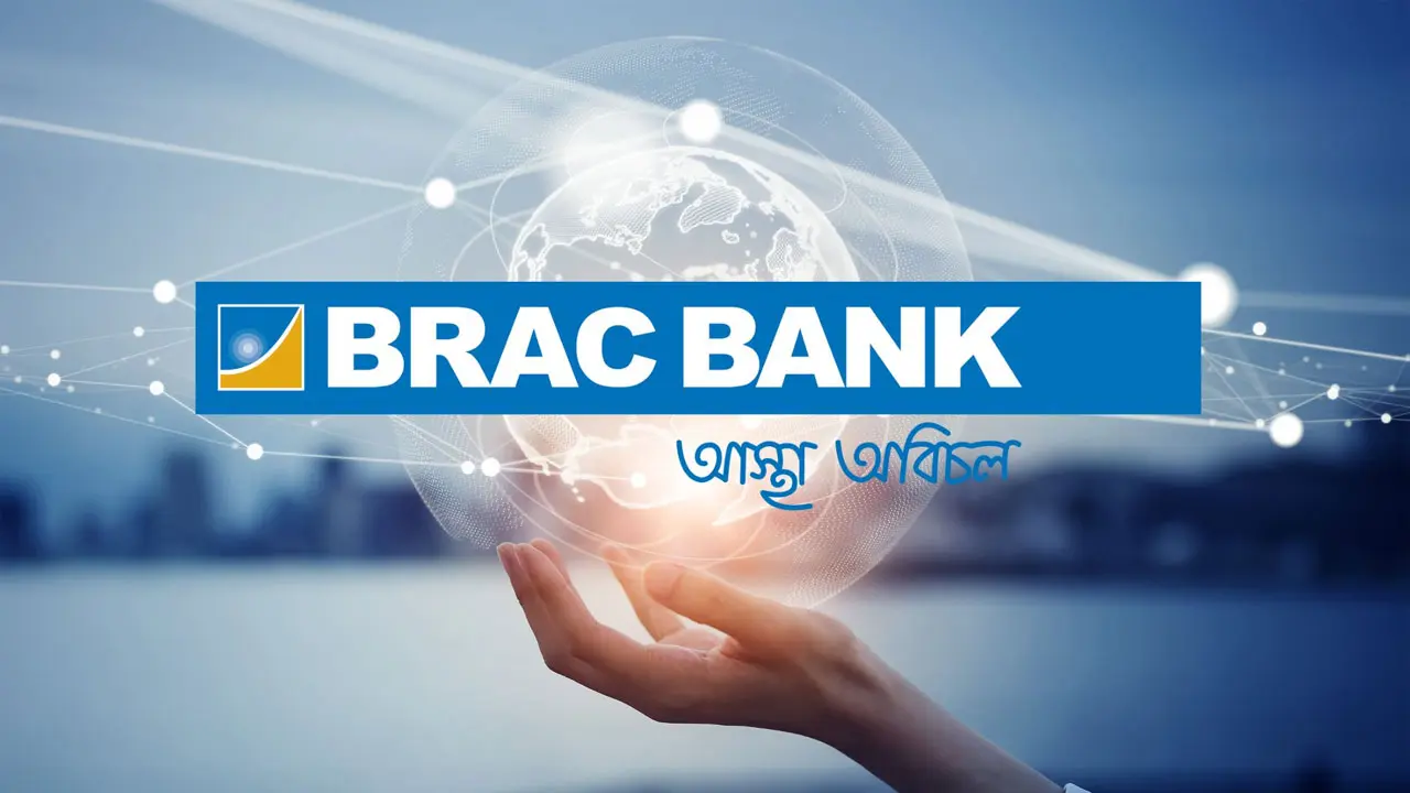 ঢাকায় নিয়োগ দেবে ব্র্যাক ব্যাংক পিএলসি