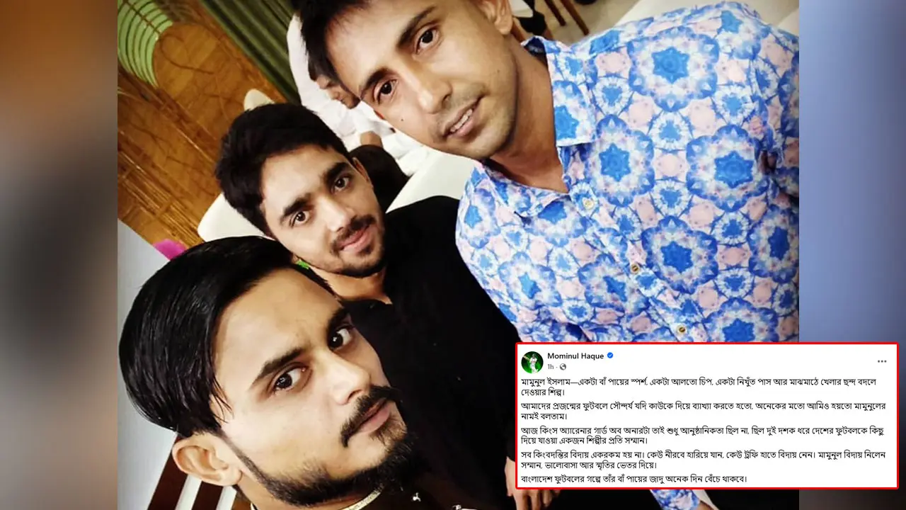 ‘সব কিংবদন্তির বিদায় একরকম হয় না’—মামুনুলকে নিয়ে মুমিনুলের আবেগঘন পোস্ট