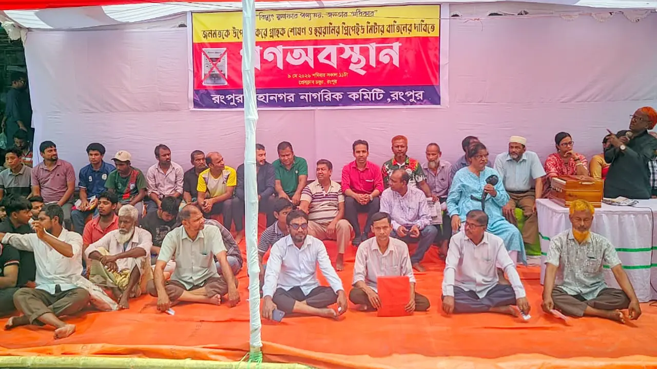 প্রিপেইড মিটার স্থাপন বন্ধ না হলে রংপুরে হরতাল-অবরোধের হুঁশিয়ারি