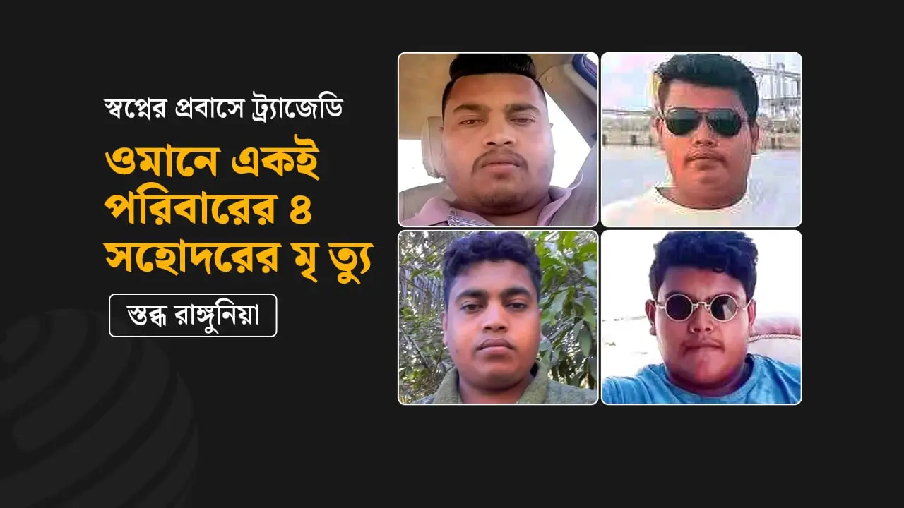 ওমানে দুর্ঘটনার শিকার ৪ ভাইয়ের মরদেহ দেশে আসছে মঙ্গলবার