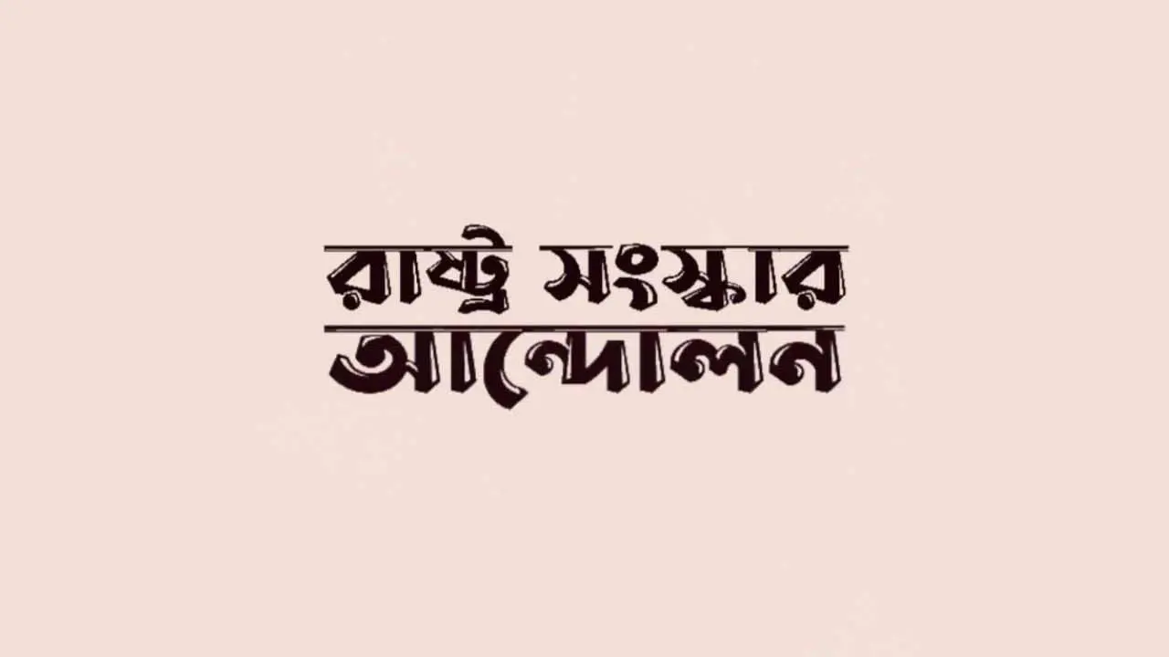 হামে শিশু মৃত্যুর ঘটনায় বিএনপি সরকারের ব্যর্থতা স্পষ্ট : রাষ্ট্র সংস্কার