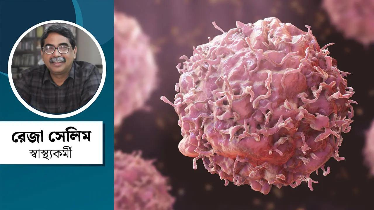 ক্যান্সার চিকিৎসার ব্যয় এত বেশি কেন?