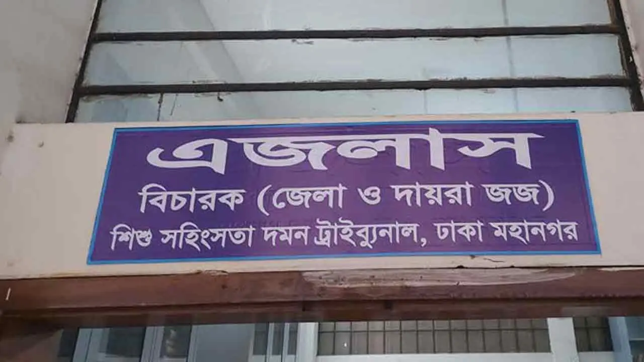 শিশু রামিসাকে ধর্ষণ ও হত্যার মামলা বিচারের জন্য বদলি