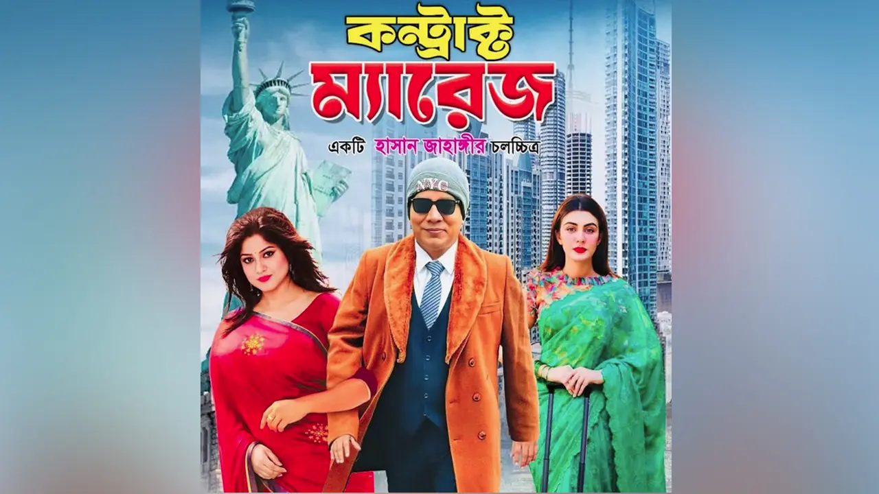 ‘কন্ট্রাক্ট ম্যারেজ’ সিনেমা চলতে বাধা নেই : হাইকোর্ট