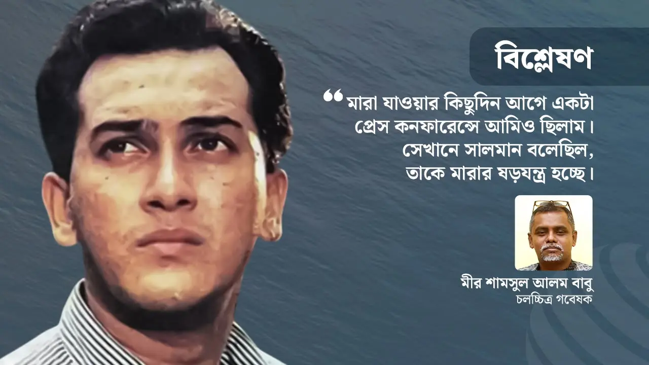 সালমান শাহর আকাশচুম্বী জনপ্রিয়তা ও কালজয়ী প্রভাবের নেপথ্যে
