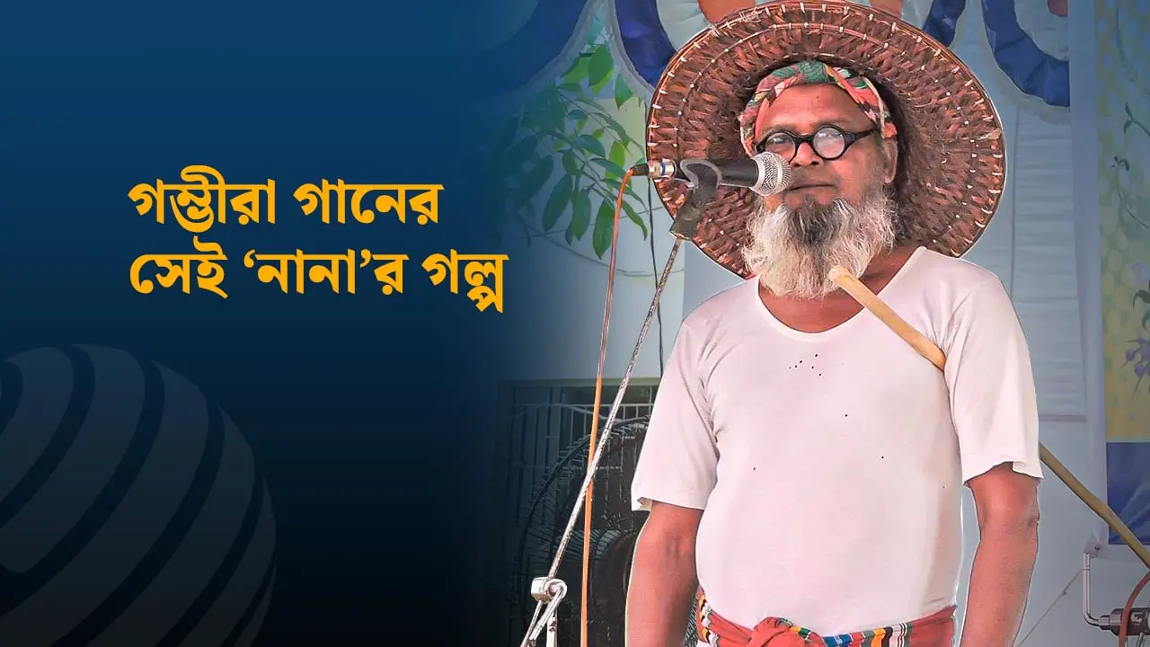 নাতি থেকে নানা, ঐতিহ্যের গম্ভীরা নিয়ে তার ছয় দশকের পথচলা