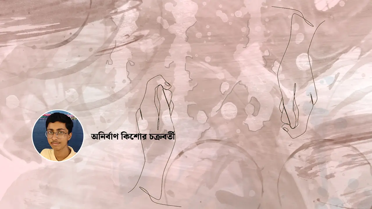 অনির্বাণ কিশোর চক্রবর্তীর কবিতা