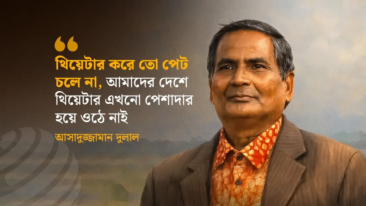 আসাদুজ্জামান দুলাল : নিভৃতচারী এক থিয়েটারযোদ্ধার গল্প