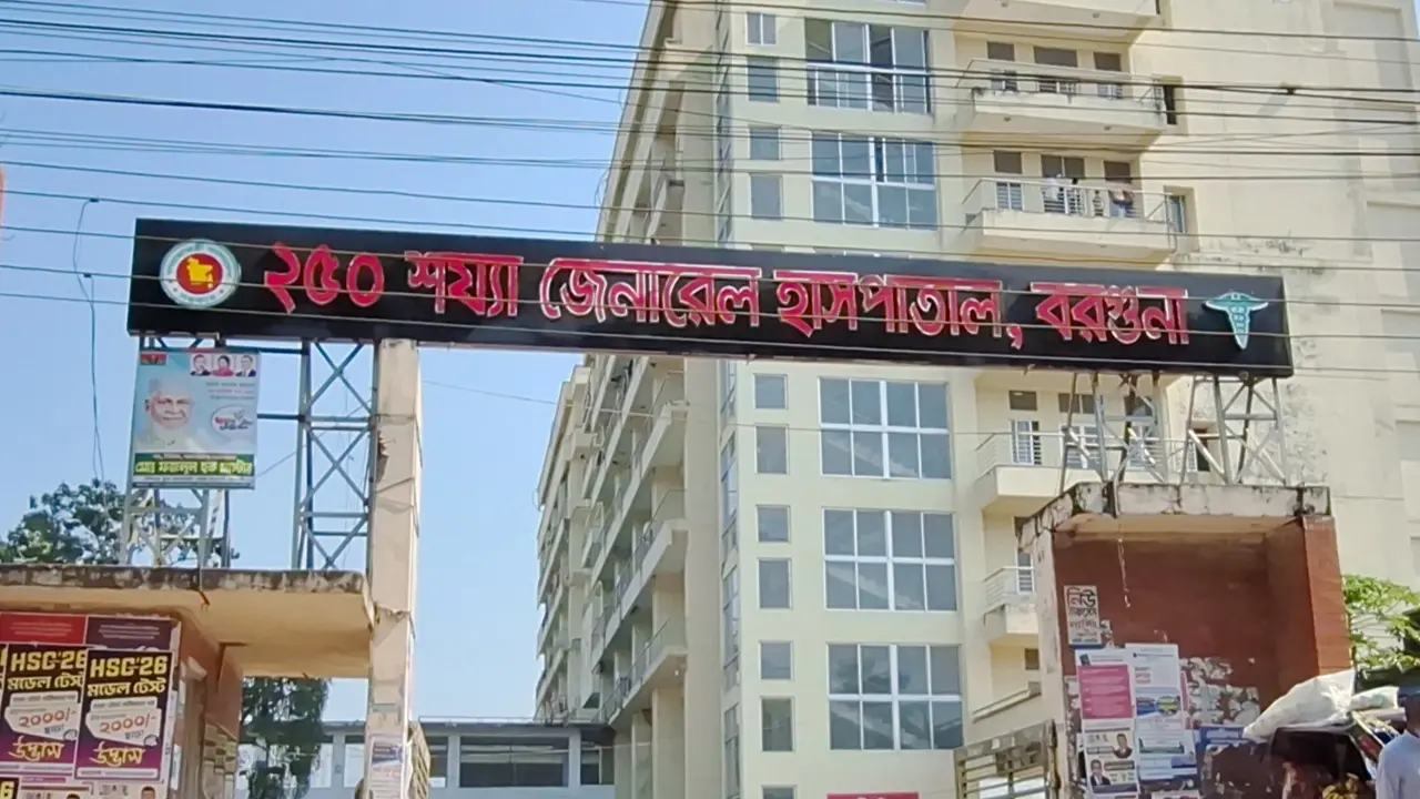 বরগুনায় ২৯৩ চিকিৎসক পদের ২১৬টিই শূন্য, নেই শিশু বিশেষজ্ঞও