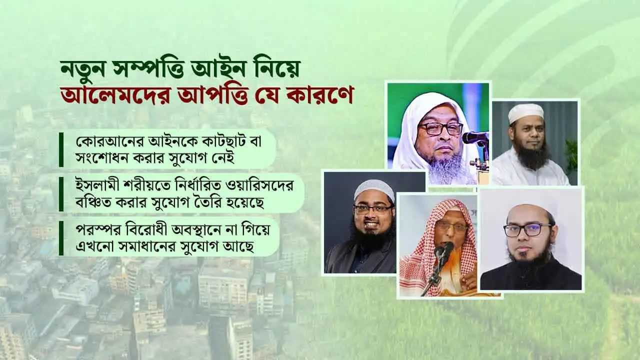 নতুন সম্পত্তি আইন নিয়ে আলেমদের আপত্তি যে কারণে