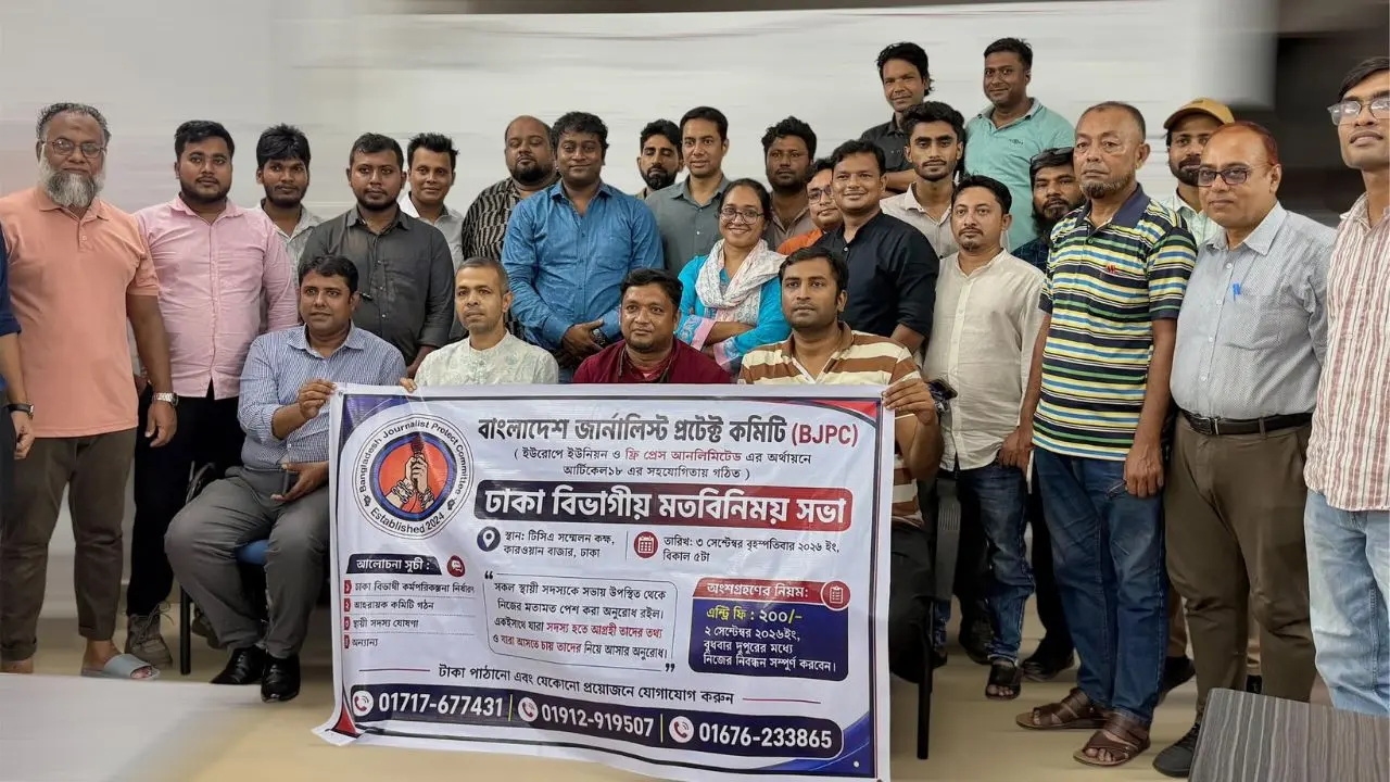 সাংবাদিকদের নিরাপত্তা ও অধিকার রক্ষায় বিজেপিসির ঢাকা বিভাগীয় কমিটি
