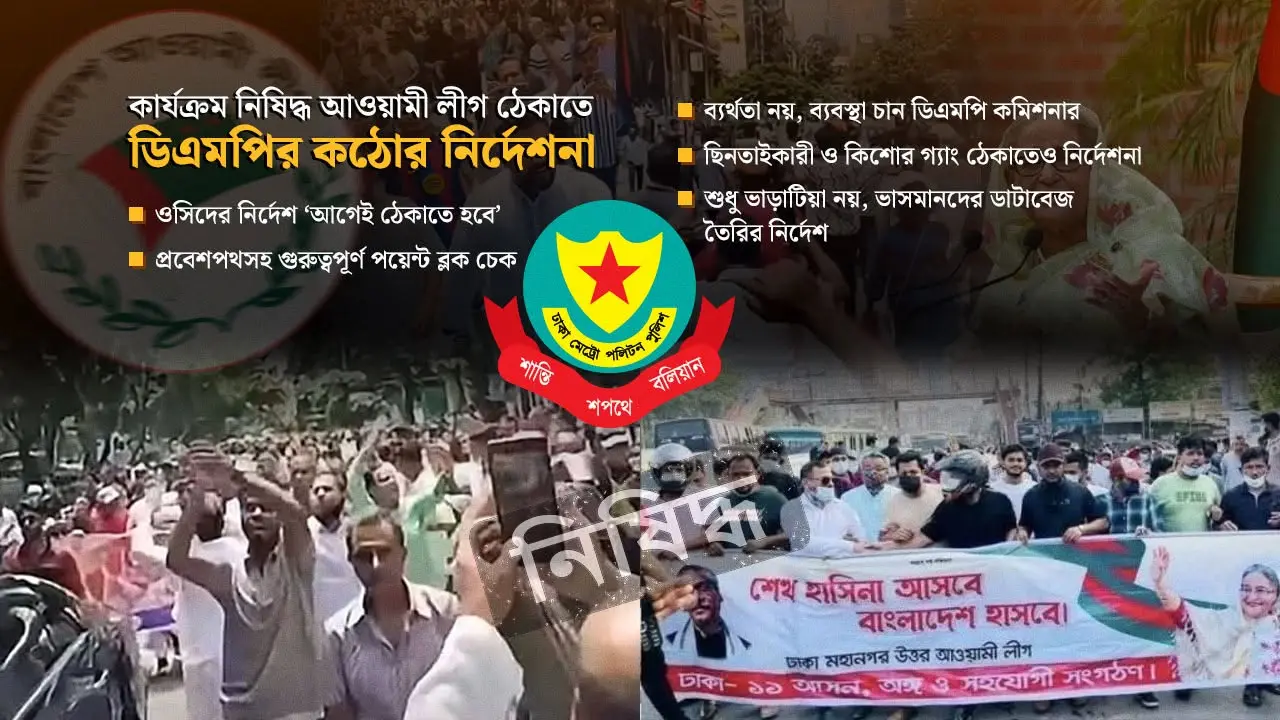আ.লীগের মিছিল ঠেকাতে ব্যর্থ হলে দায় নিতে হবে ওসি-ডিসিকে