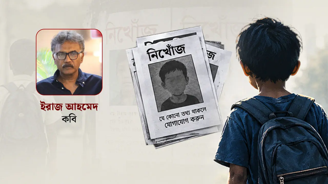 শিশুরা হারিয়ে যাচ্ছে কোন অরণ্যে