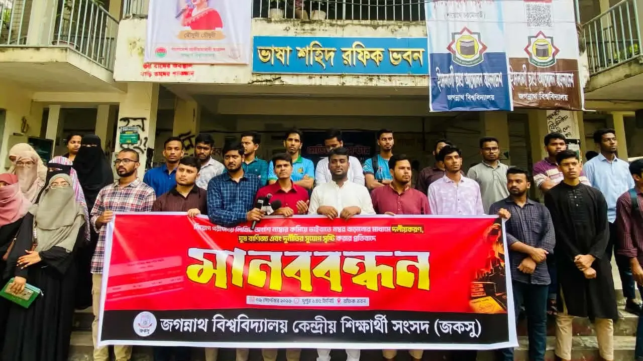 নিয়োগ পরীক্ষায় ভাইভার নম্বর বৃদ্ধির উদ্যোগের প্রতিবাদে মানববন্ধন
