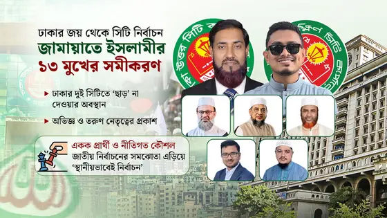 স্থানীয় নির্বাচন হবে স্থানীয়ভাবেই: ১৩ সিটিতে জামায়াতের একলা চলার নীতি