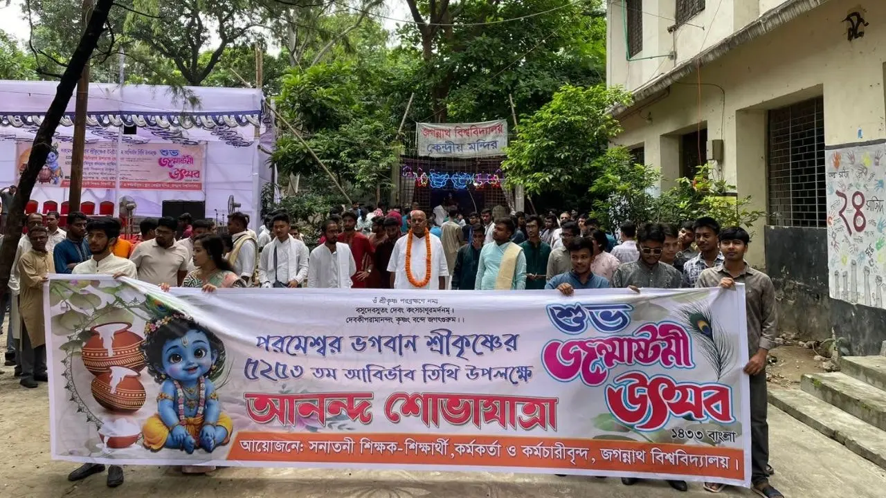 জগন্নাথ বিশ্ববিদ্যালয়ে নানা আয়োজনে জন্মাষ্টমী উৎসব-১৪৩৩ পালন