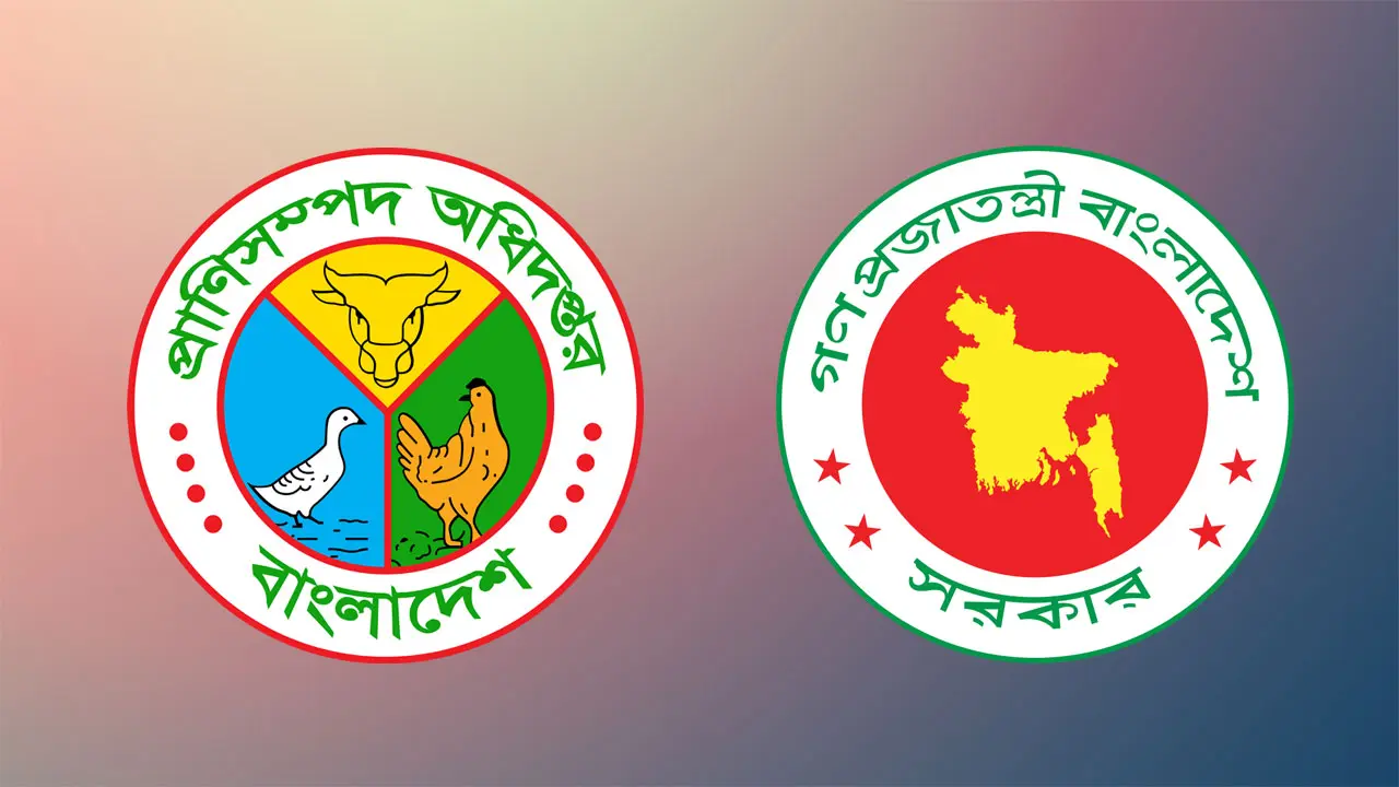 ৫৩৮ জনকে চাকরি দেবে প্রাণিসম্পদ অধিদপ্তর