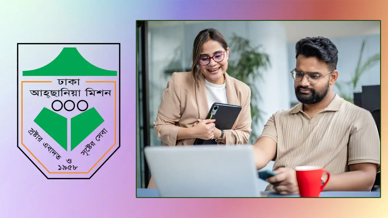 উপজেলা ম্যানেজার পদে চাকরি দেবে ঢাকা আহ্ছানিয়া মিশন