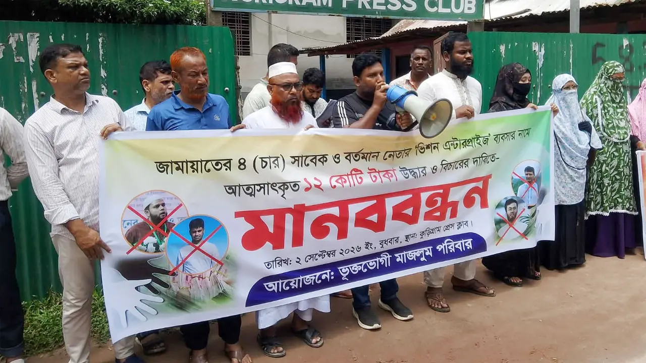 ১২ কোটি টাকা আত্মসাতের অভিযোগে ৪ জামাত নেতার বিরুদ্ধে মানববন্ধন