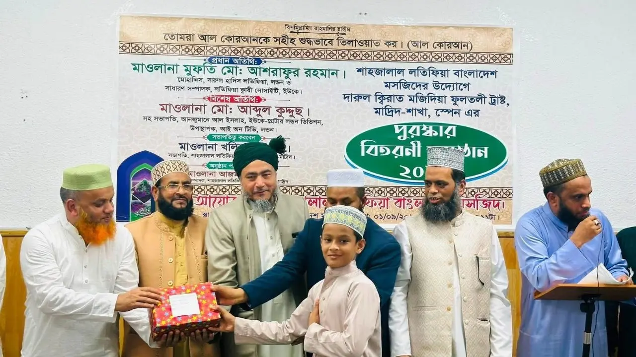 মাদ্রিদে দারুল ক্বিরাতের পুরস্কার বিতরণী অনুষ্ঠান