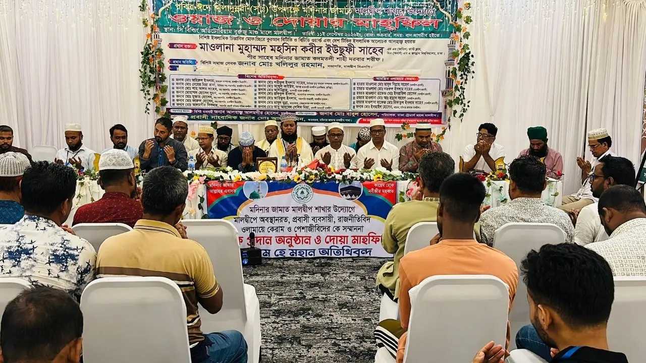 মালদ্বীপে ঈদে মিলাদুন্নবী উপলক্ষ্যে ওয়াজ ও দোয়া মাহফিল