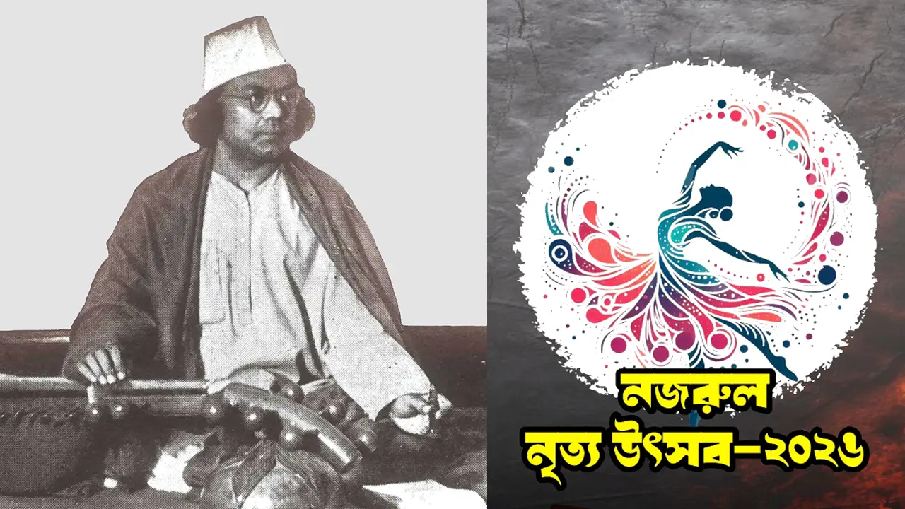 নজরুল স্মরণে দুই দিনব্যাপী নৃত্য উৎসব