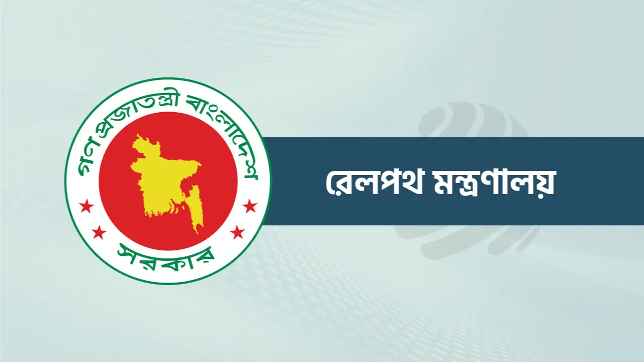 রেলওয়ের তিন কর্মকর্তাকে বদলি ও পদায়ন