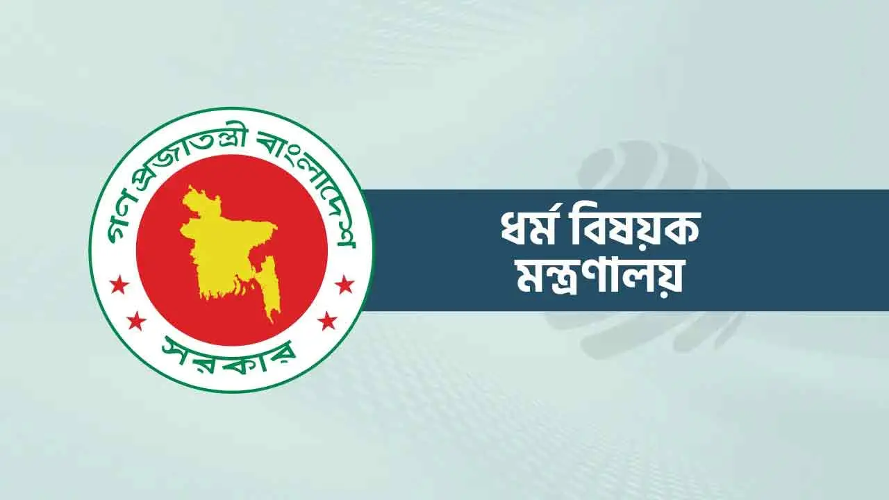 সব ধর্মীয় উপাসনালয়ে কর্মরতদের জন্য সম্মানীর নীতিমালা জারি