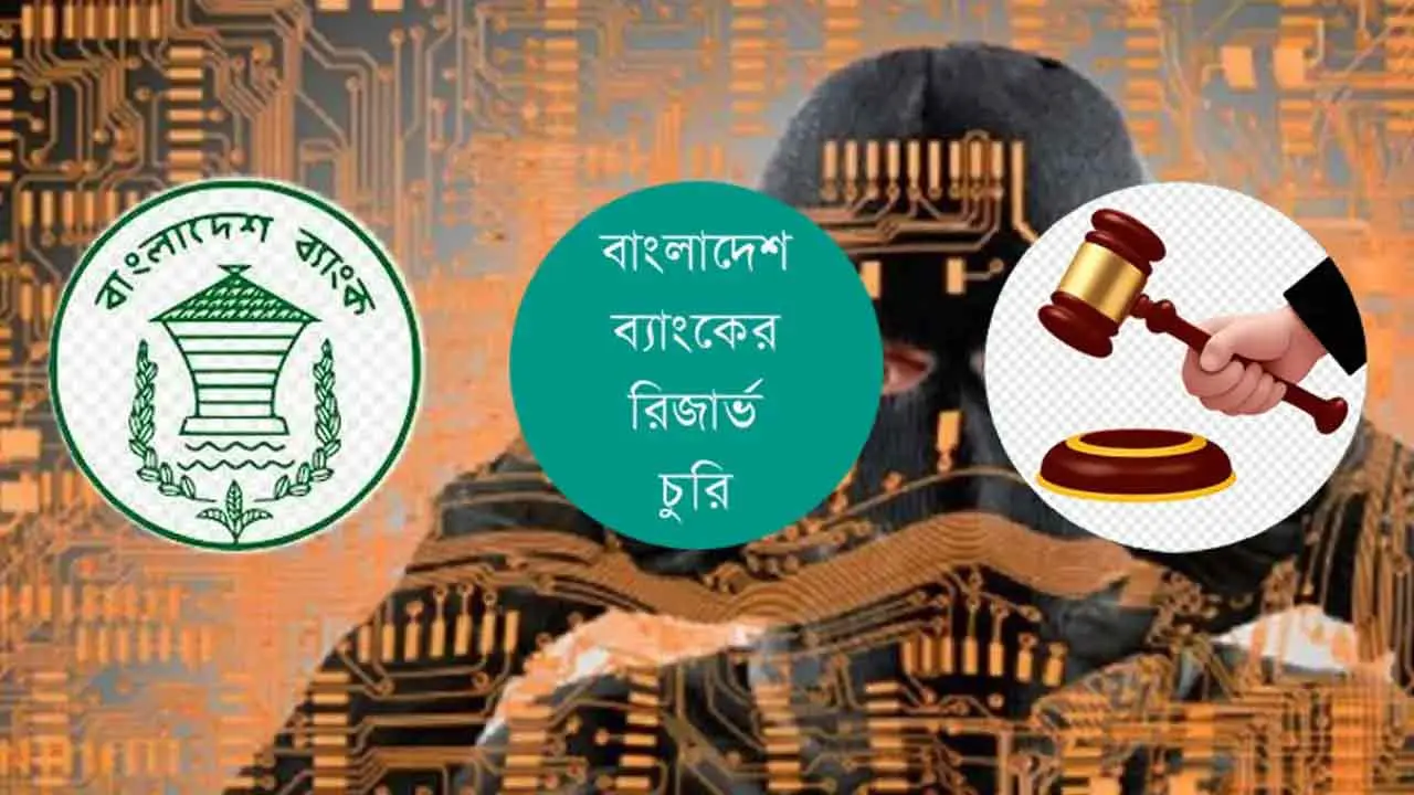 রিজার্ভ চুরি : তদন্ত প্রতিবেদন দাখিলের তারিখ পিছিয়ে ১৯ অক্টোবর