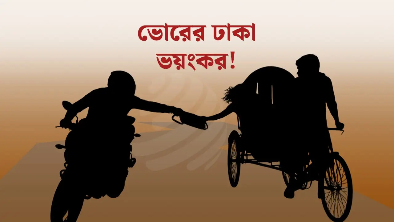 রাত পোহালেই বেপরোয়া ছিনতাইকারীরা, ভোরের ঢাকায় ঝরছে প্রাণ