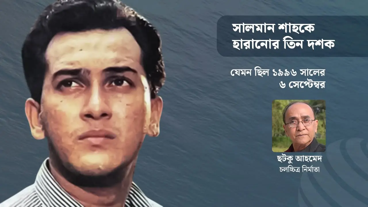 টিভিতে স্ক্রল ভেসে উঠল, সালমান শাহ আর নেই : ছটকু আহমেদ