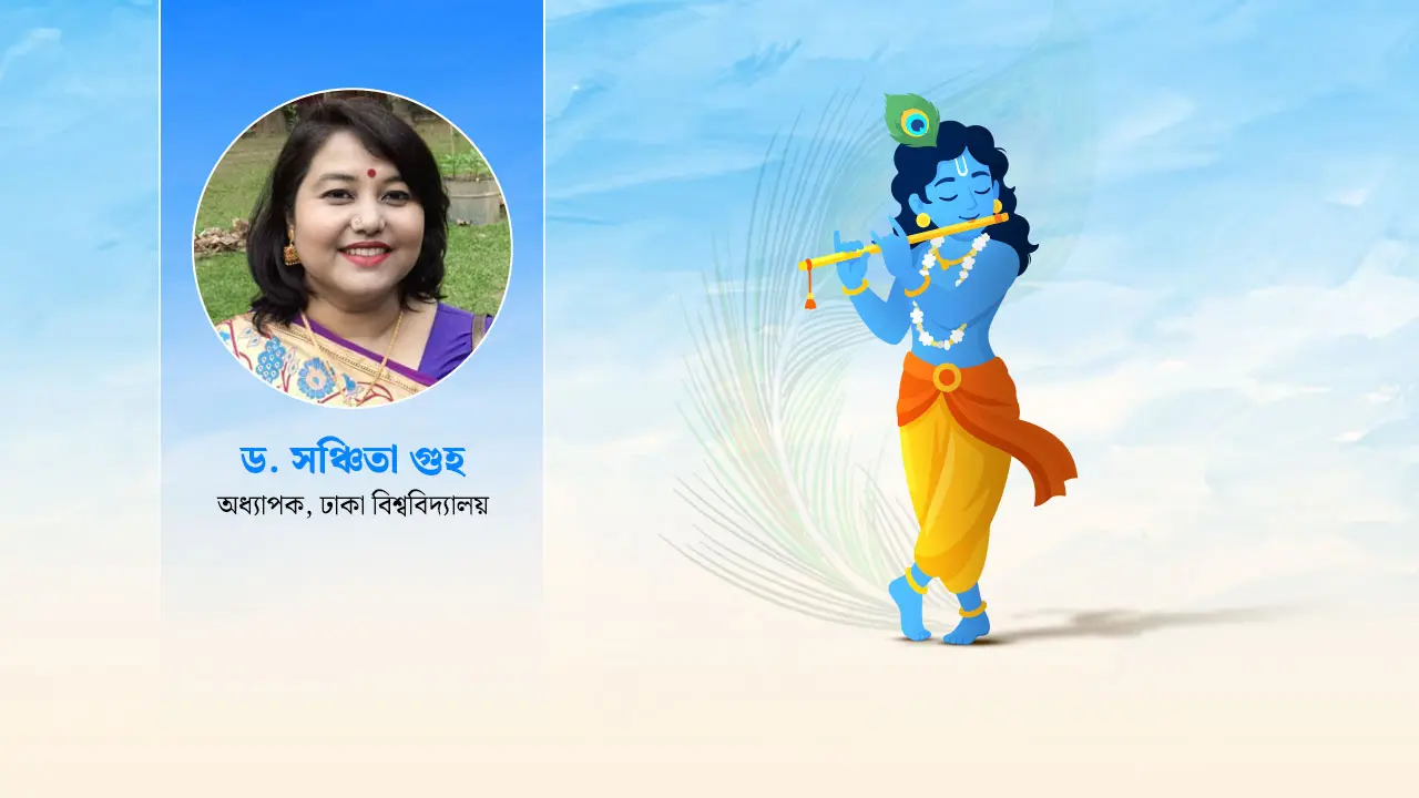 যুগাবতার শ্রীকৃষ্ণ ও মানবতাবাদ