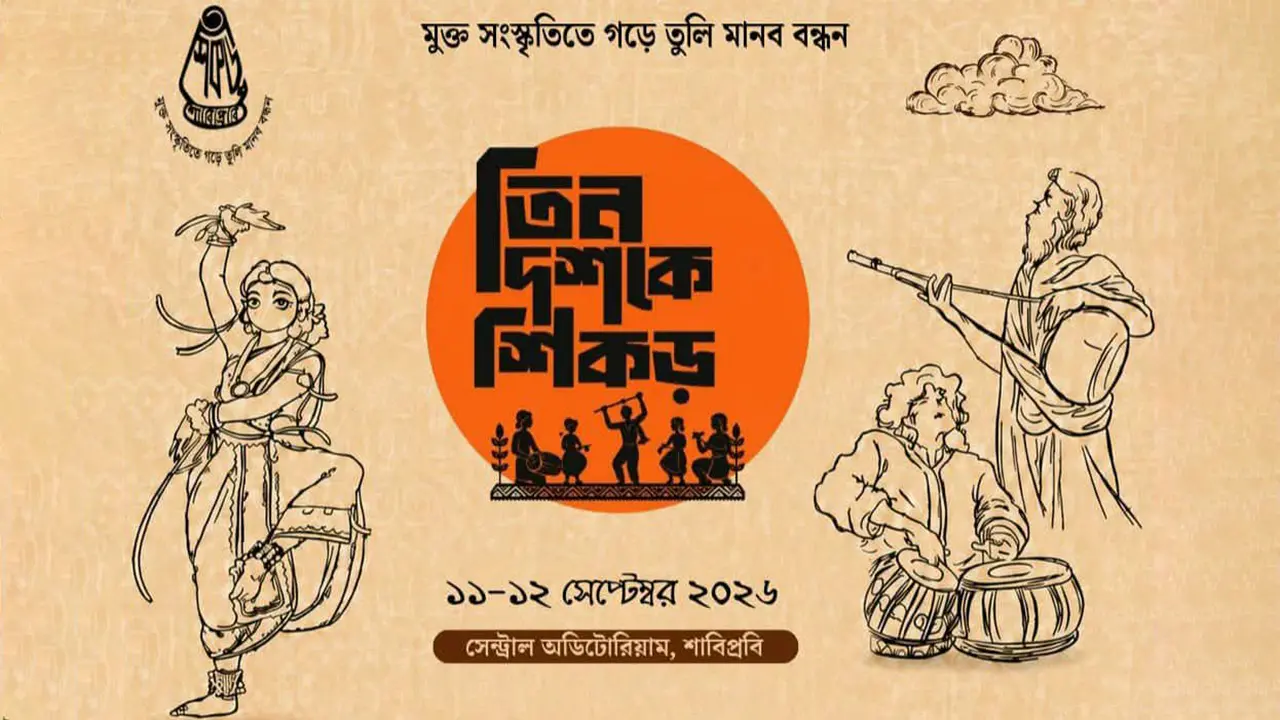 শাবিপ্রবির সাংস্কৃতিক সংগঠন ‘শিকড়’-এর তিন দশক, উৎসব শুরু ১১ সেপ্টেম্বর