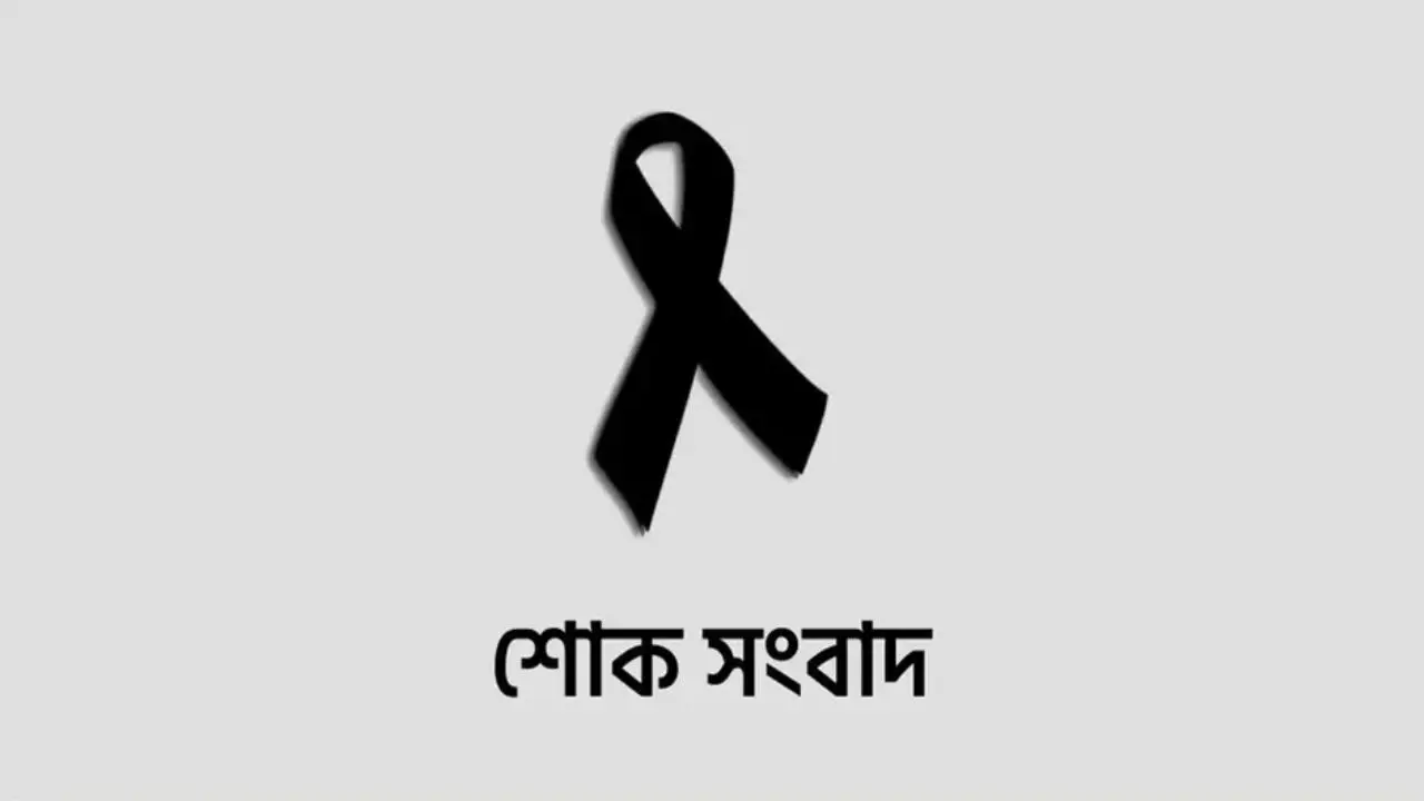 কৃষি মন্ত্রী আমিন উর রশিদের মায়ের ইন্তেকাল