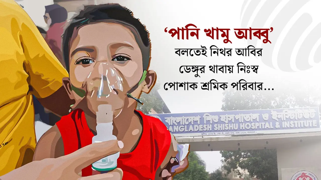 ‘পানি খামু আব্বু’—মাস্ক খুলে পানি খেতেই রক্তবমি, নিথর হয়ে গেল আবির!